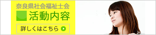 奈良県社会福祉士会 活動内容