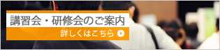 講習会・研修会のご案内