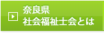 奈良県社会福祉士会とは