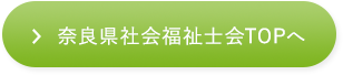 奈良県社会福祉士会TOPへ